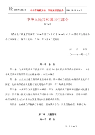 《药品生产质量管理规范(XXXX年3月1日执行)》