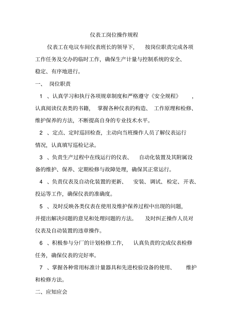 仪表工岗位操作规程_第1页