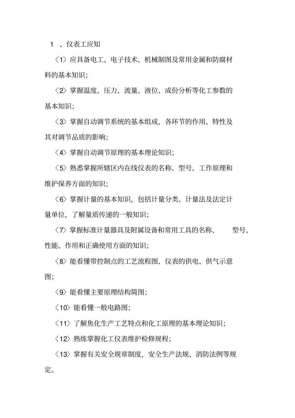 仪表工岗位操作规程_第2页