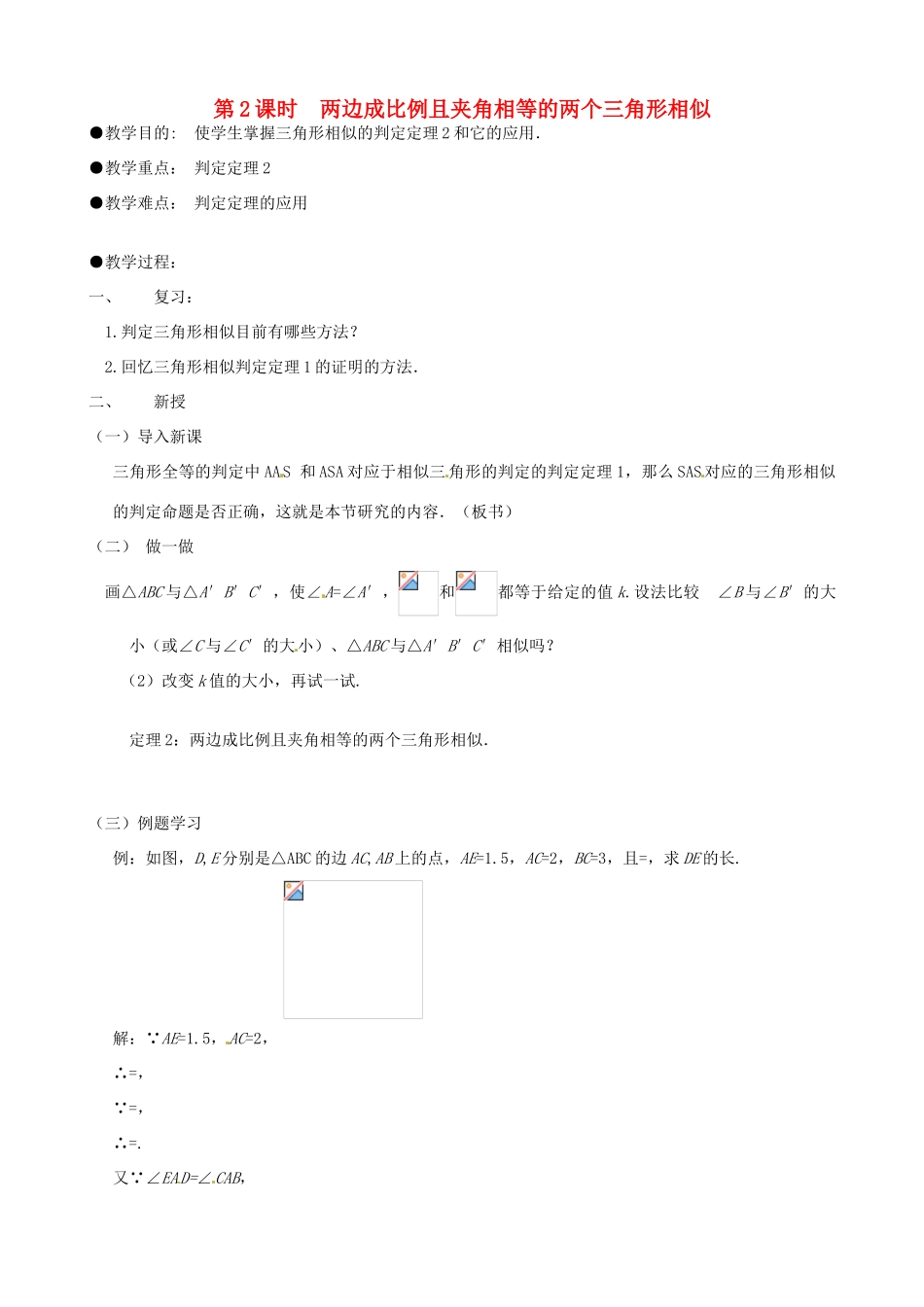秋九年级数学上册 第四章 图形的相似4 探索三角形相似的条件第2课时 两边成比例且夹角相等的两个三角形相似教案1（新版）北师大版-（新版）北师大版初中九年级上册数学教案_第1页