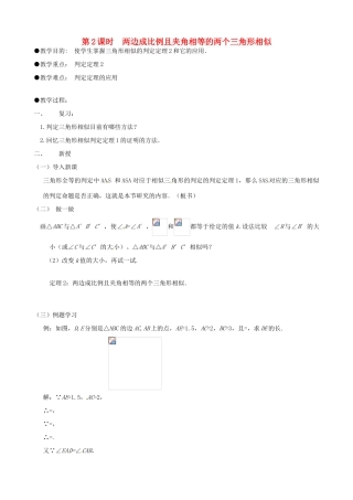 秋九年级数学上册 第四章 图形的相似4 探索三角形相似的条件第2课时 两边成比例且夹角相等的两个三角形相似教案1（新版）北师大版-（新版）北师大版初中九年级上册数学教案