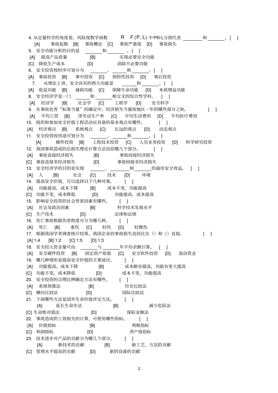 安全经济学复习题及参考答案_第2页