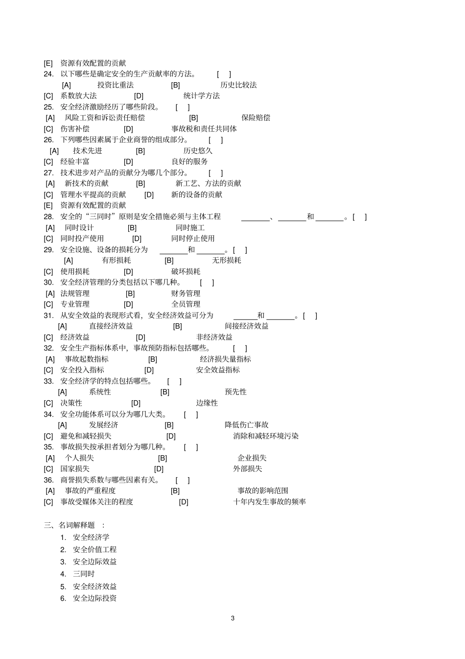 安全经济学复习题及参考答案_第3页