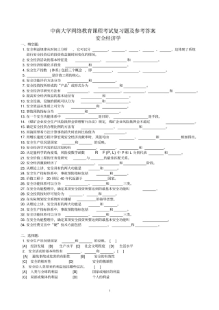安全经济学复习题及参考答案