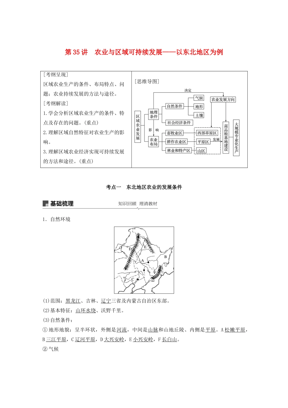 版高考地理新导学大一轮复习 第三册 第四单元 区域综合开发与可持续发展 第35讲 农业与区域可持续发展——以东北地区为例讲义（含解析）鲁教版-鲁教版高三第三册地理教案_第1页