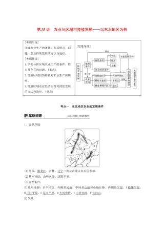 版高考地理新导学大一轮复习 第三册 第四单元 区域综合开发与可持续发展 第35讲 农业与区域可持续发展——以东北地区为例讲义（含解析）鲁教版-鲁教版高三第三册地理教案