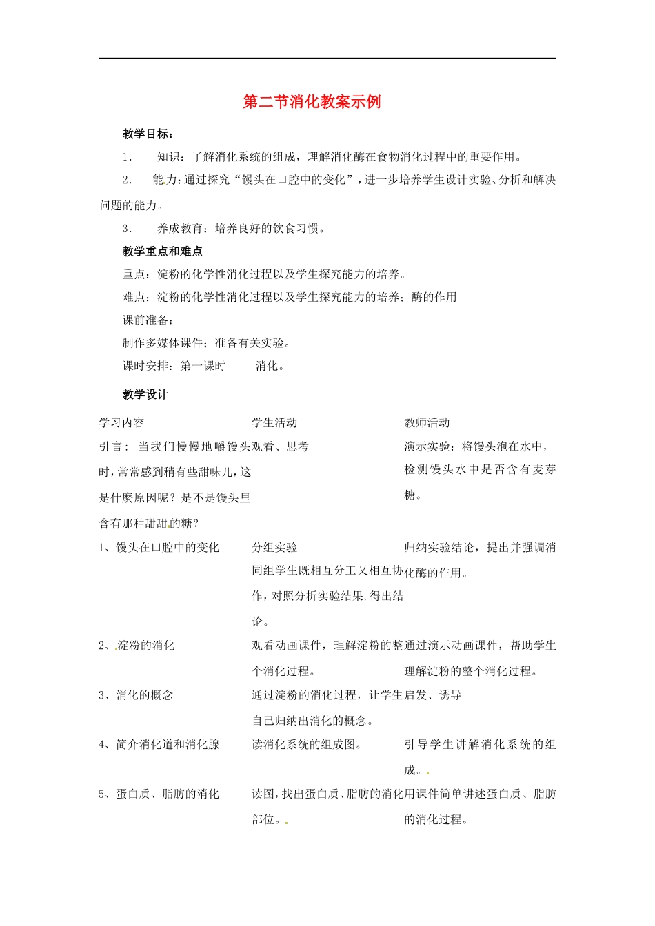 七年级生物下册8.2食物的消化和营养物质的吸收（教案）北师大版_第1页