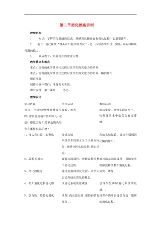 七年级生物下册8.2食物的消化和营养物质的吸收（教案）北师大版