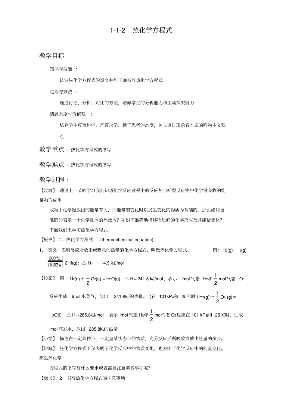 人教版高中化学选修四1-1-2热化学方程式(教案)_第1页