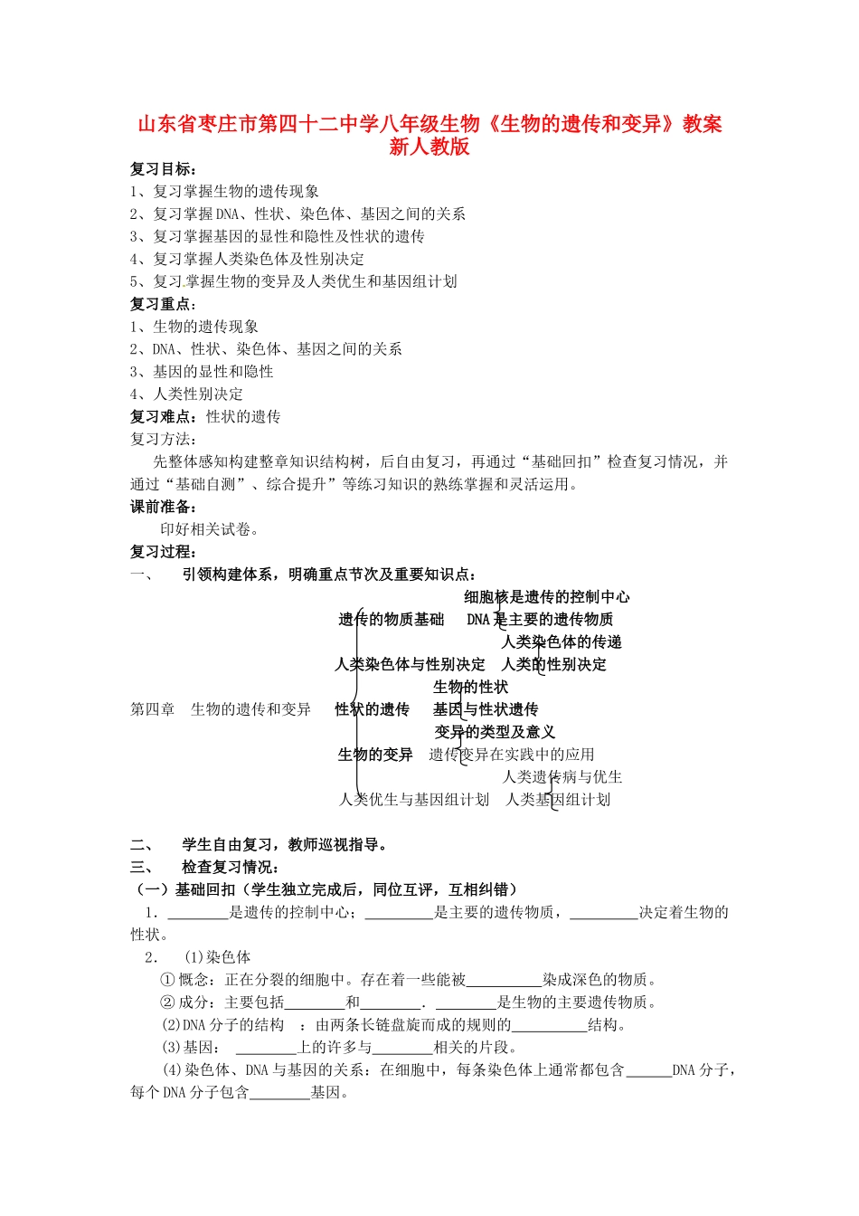 山东省枣庄市第四十二中学八年级生物下册《生物的遗传和变异》教案 新人教版_第1页