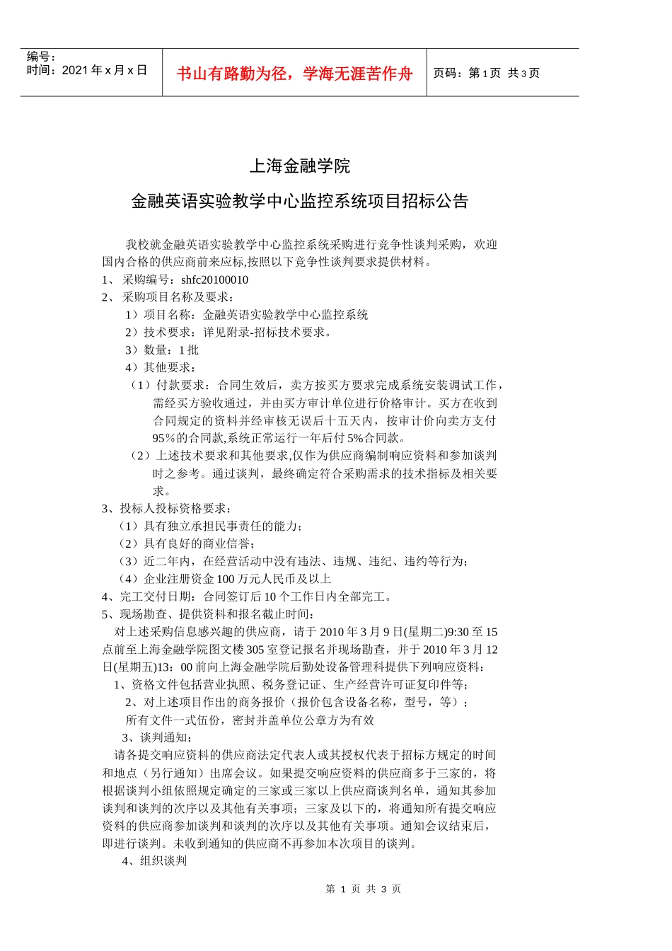 SHFC20100010--上海金融学院金融英语实验教学中心_第1页