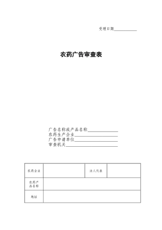 农药广告审查表