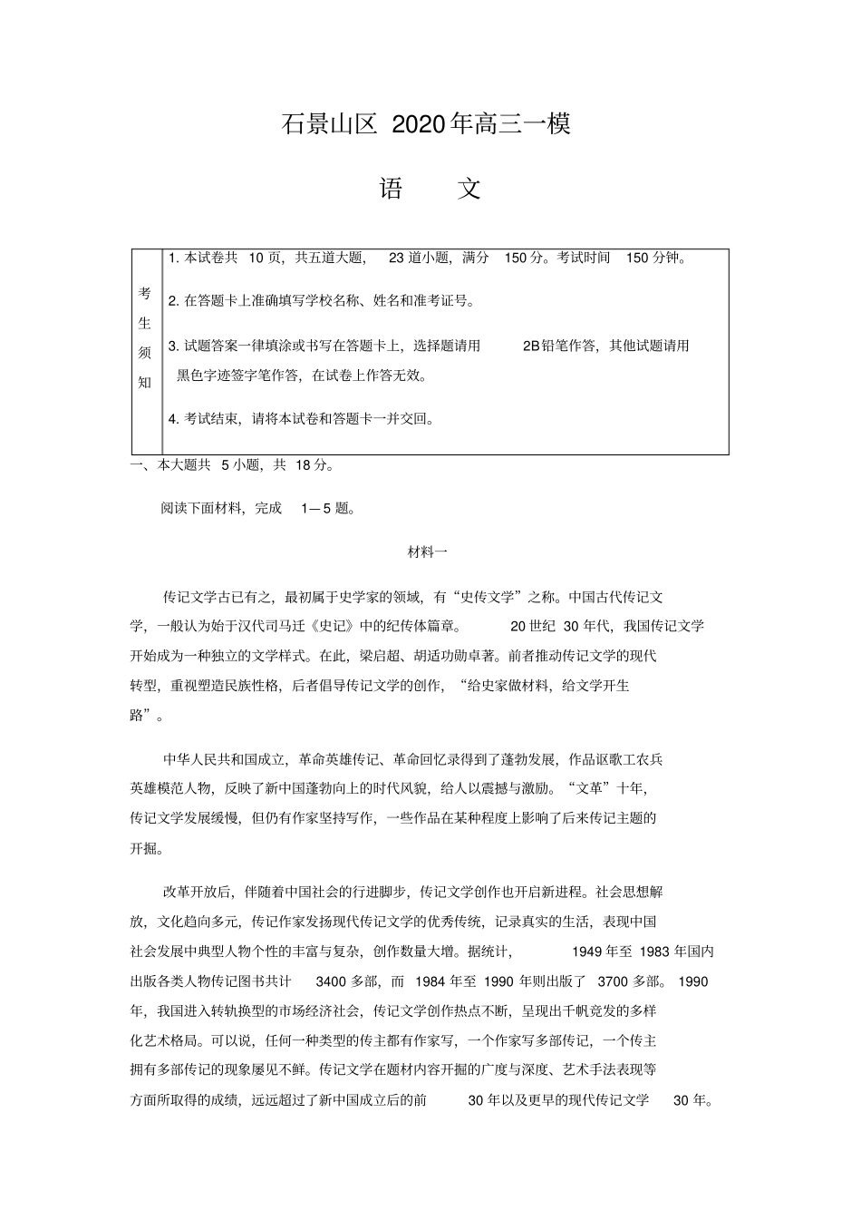 北京市石景山区2020届高三一模语文试题及答案_第1页