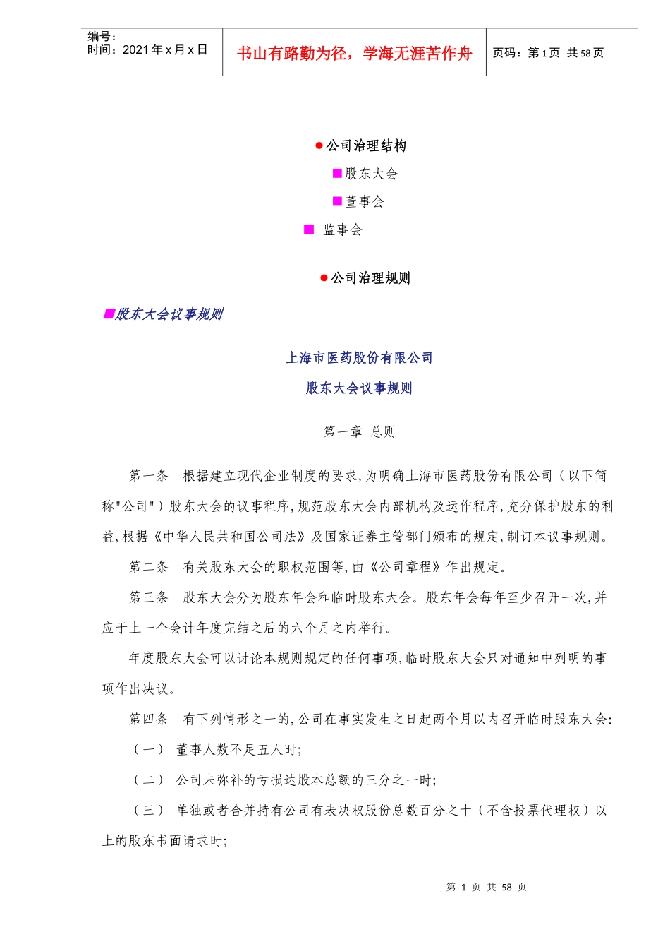 上海市医药股份有限公司公司治理结构与公司治理规则(DOC 53)_第1页