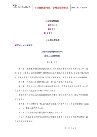 上海市医药股份有限公司公司治理结构与公司治理规则(DOC 53)