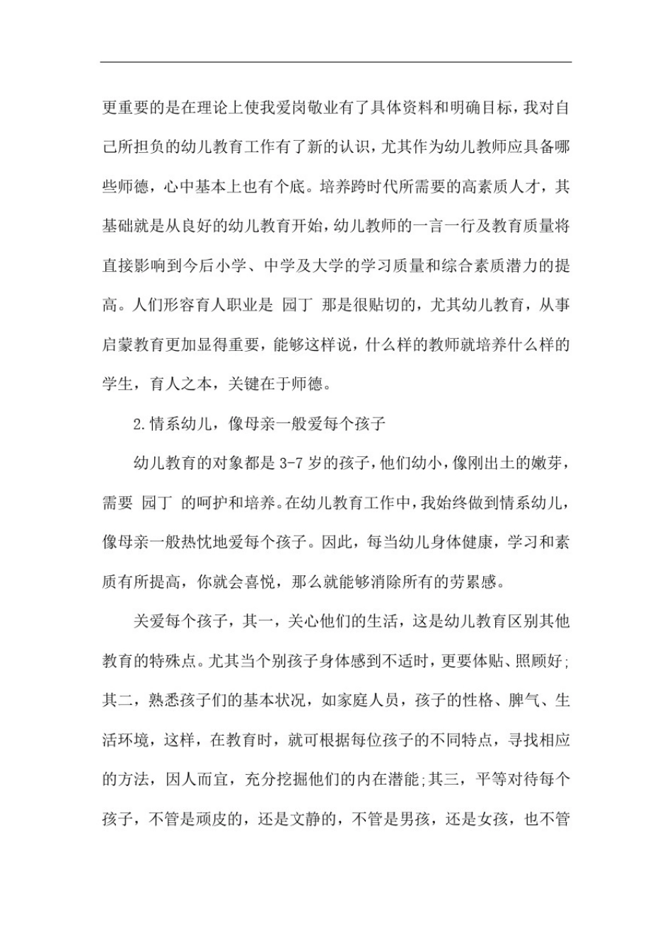 幼师师德心得体会感悟3篇——“守初心、立师德、铸师魂”_第2页