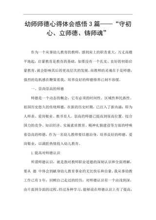 幼师师德心得体会感悟3篇——“守初心、立师德、铸师魂”