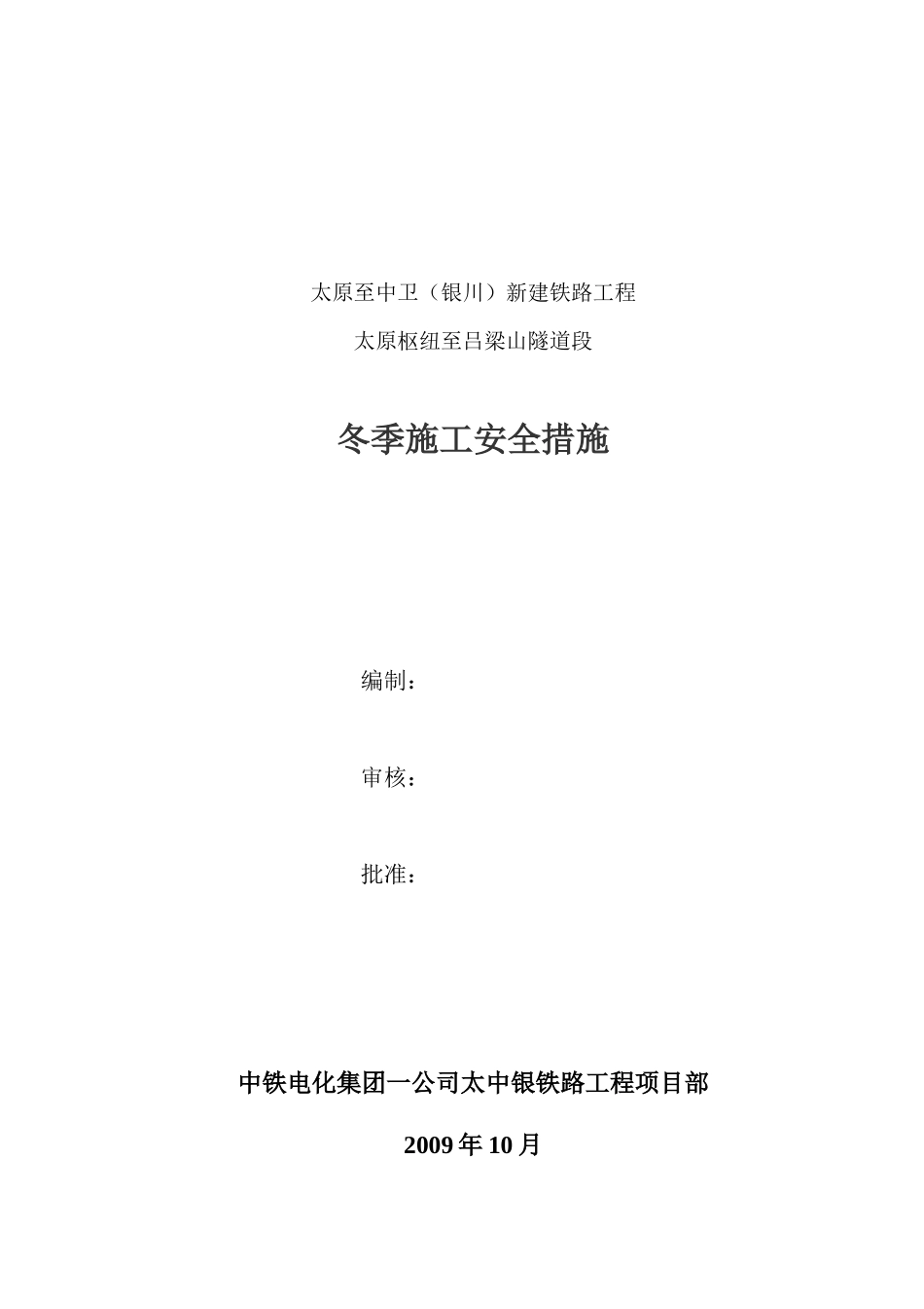 冬季施工安全措施(太中银)_第1页