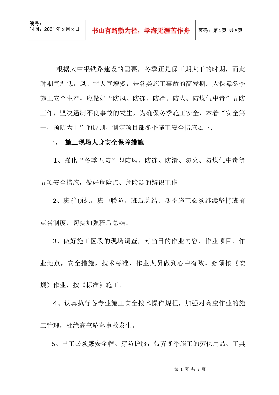 冬季施工安全措施(太中银)_第2页