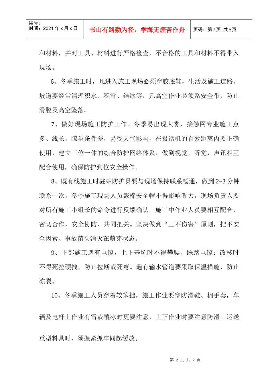 冬季施工安全措施(太中银)_第3页