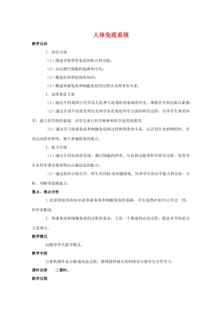 高中生物：1.4.1《人体免疫系统》教案（1）（中图版必修3）