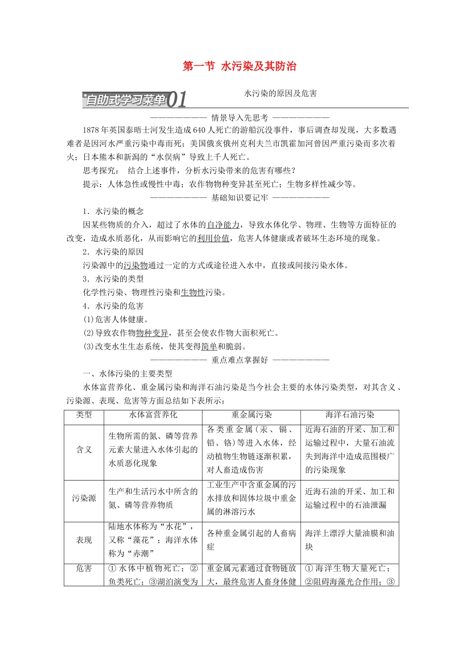 高中地理 第四章 环境污染与防治 第一节 水污染及其防治讲义（含解析）湘教版选修6-湘教版高二选修6地理教案_第1页