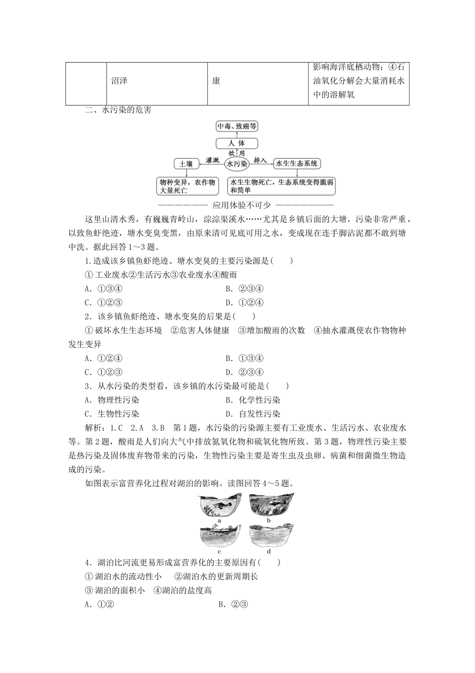 高中地理 第四章 环境污染与防治 第一节 水污染及其防治讲义（含解析）湘教版选修6-湘教版高二选修6地理教案_第2页