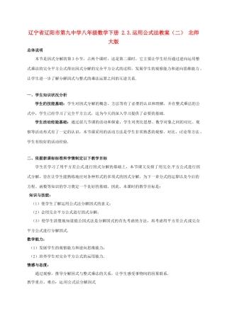 辽宁省辽阳市第九中学八年级数学下册 2.3.运用公式法教案（二） 北师大版