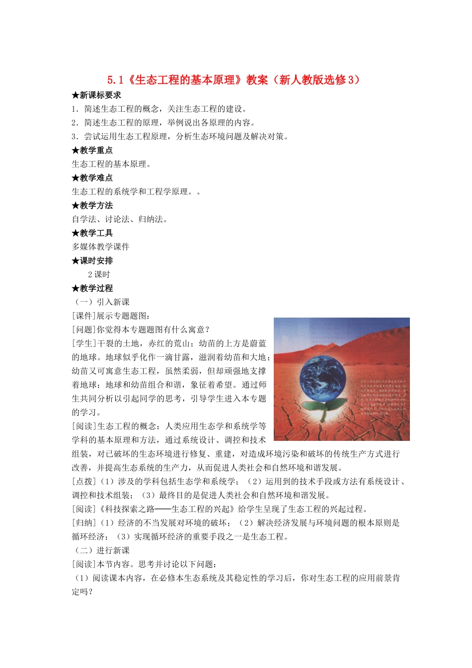 高中生物《生态工程的基本原理》教案1 新人教版选修3_第1页