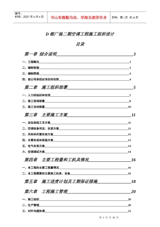 d银广场空调工程施工组织设计