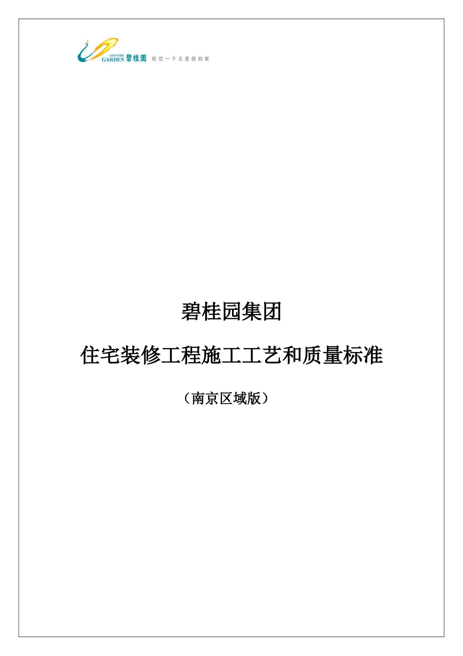 住宅装修工程施工工艺和质量标准_第1页
