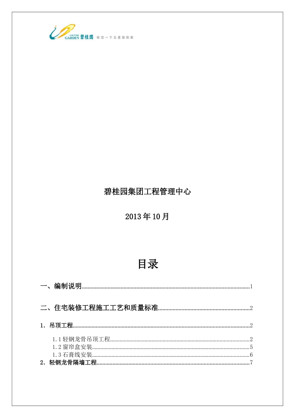 住宅装修工程施工工艺和质量标准_第2页
