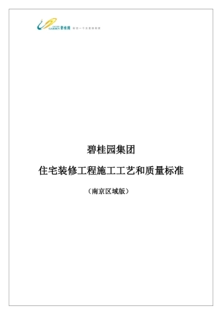 住宅装修工程施工工艺和质量标准