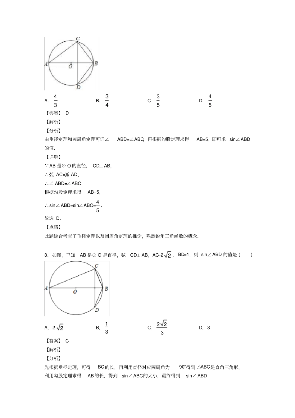 人教版初中数学圆的经典测试题附答案解析_第2页