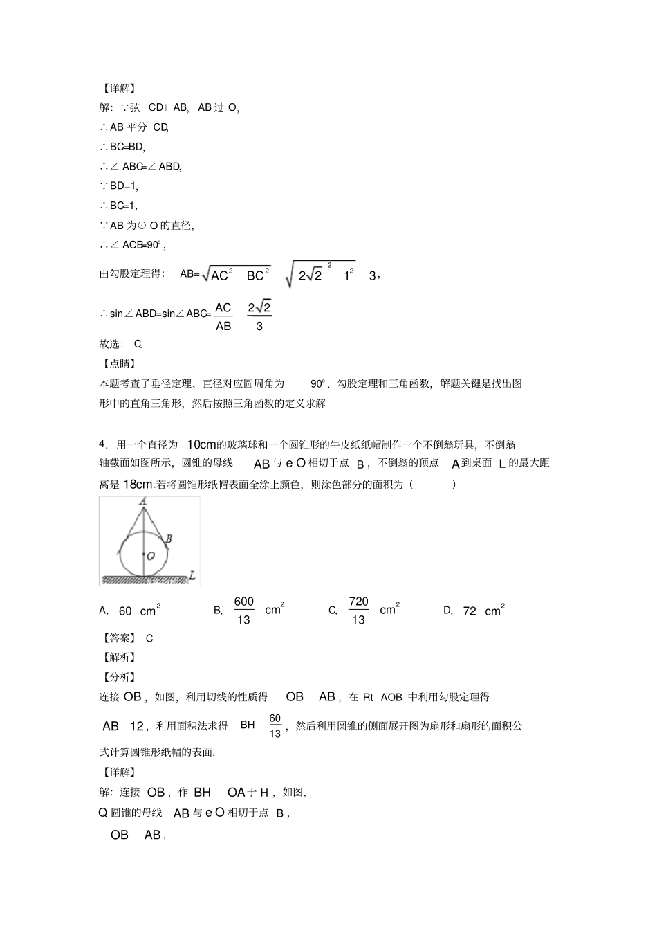 人教版初中数学圆的经典测试题附答案解析_第3页