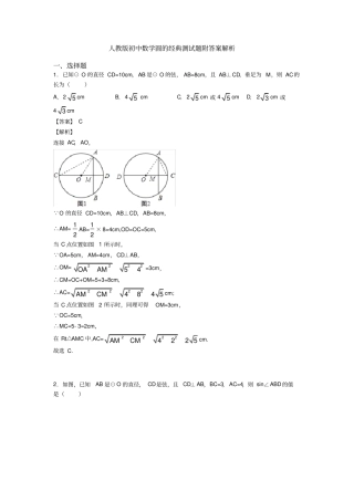人教版初中数学圆的经典测试题附答案解析