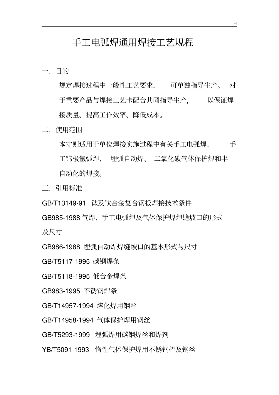 手工电弧焊通常焊接工艺标准规章_第1页
