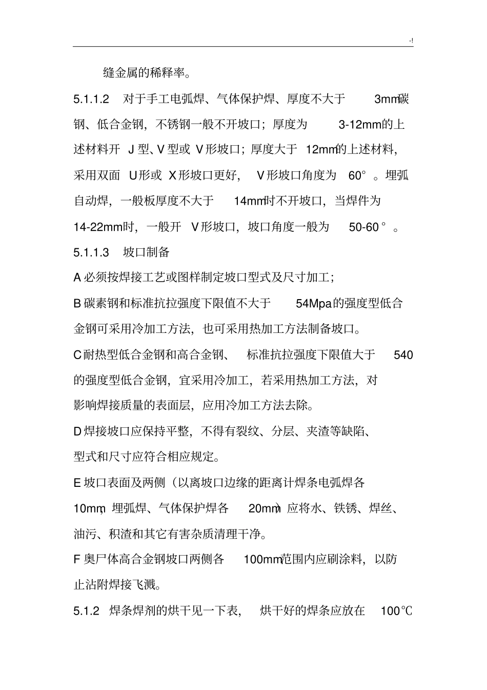 手工电弧焊通常焊接工艺标准规章_第3页