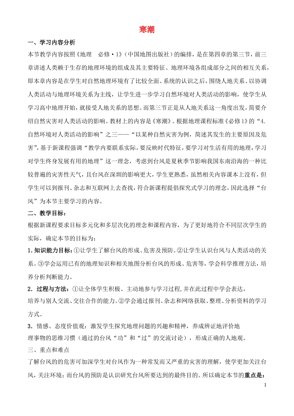 《寒潮》教案（1）_第1页