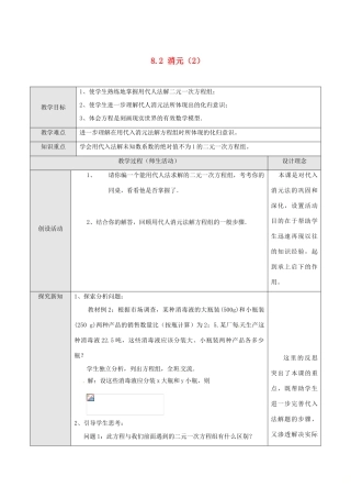 山东省德州市武城县四女寺镇七年级数学下册 第8章 二元一次方程组 8.2 消元—解二元一次方程组 用代入法解二元一次方程组（二）教案 新人教版-新人教版初中七年级下册数学教案