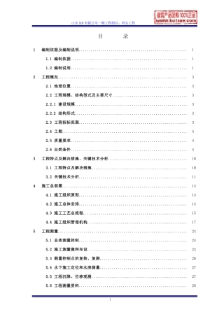 [山东]船厂船台、码头施工组织设计(DOC205页)