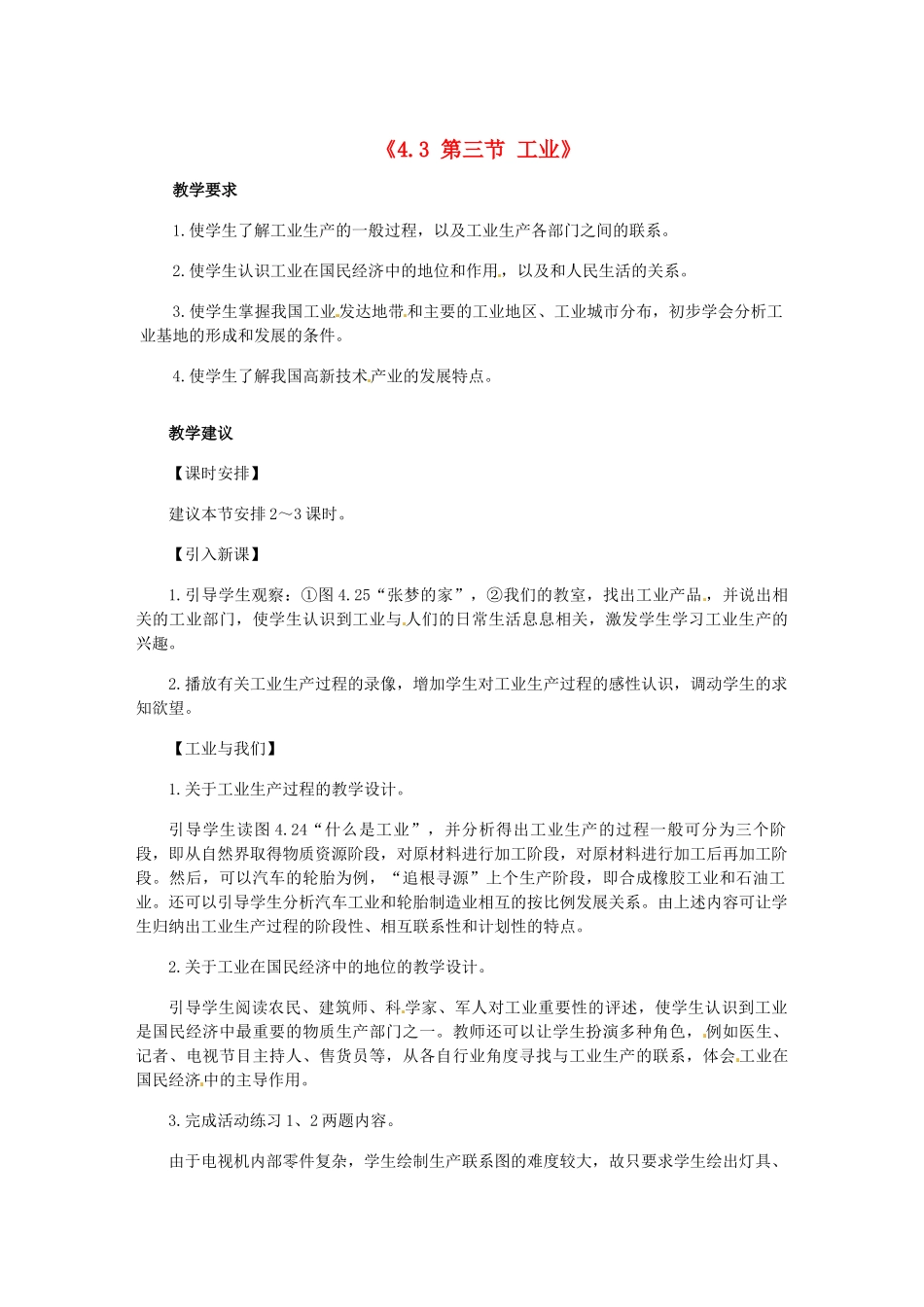 辽宁省辽阳市第九中学八年级地理上册《4.3 第三节 工业》教案 新人教版_第1页