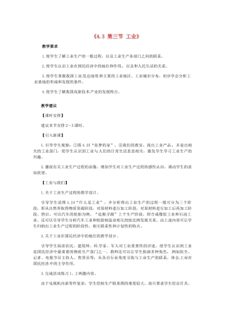 辽宁省辽阳市第九中学八年级地理上册《4.3 第三节 工业》教案 新人教版