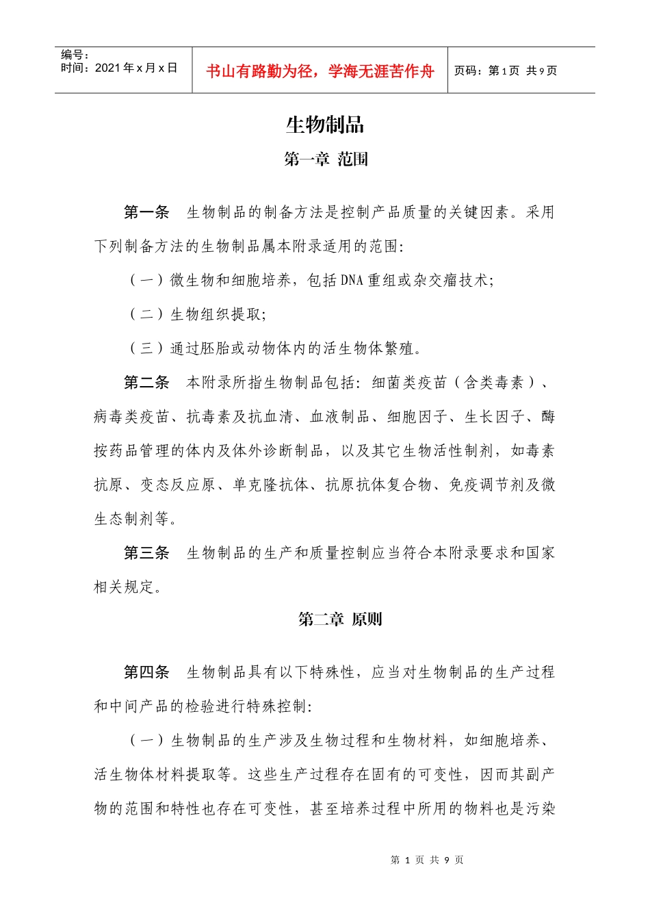 (XXXX年版)GMP生物制品附录_第1页