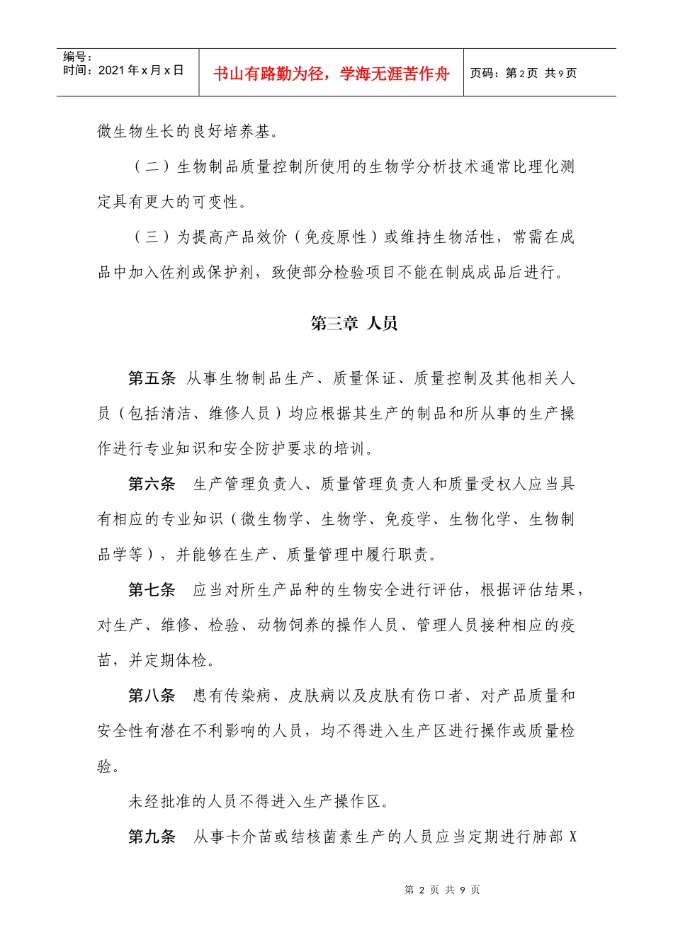 (XXXX年版)GMP生物制品附录_第2页