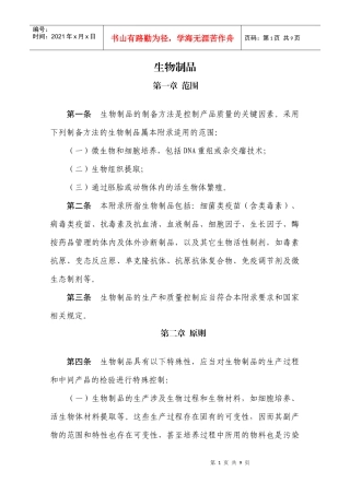 (XXXX年版)GMP生物制品附录