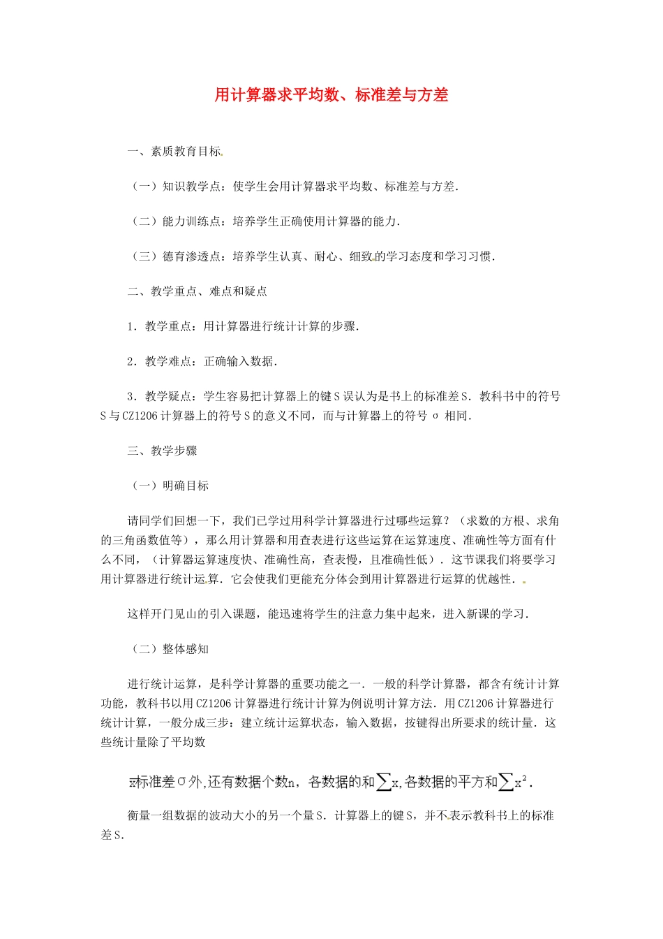 内蒙古巴彦淖尔市乌中旗二中九年级数学 《用计算器求平均数、标准差与方差》教案_第1页
