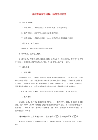 内蒙古巴彦淖尔市乌中旗二中九年级数学 《用计算器求平均数、标准差与方差》教案