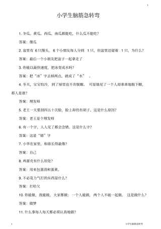 小学生脑筋急转弯