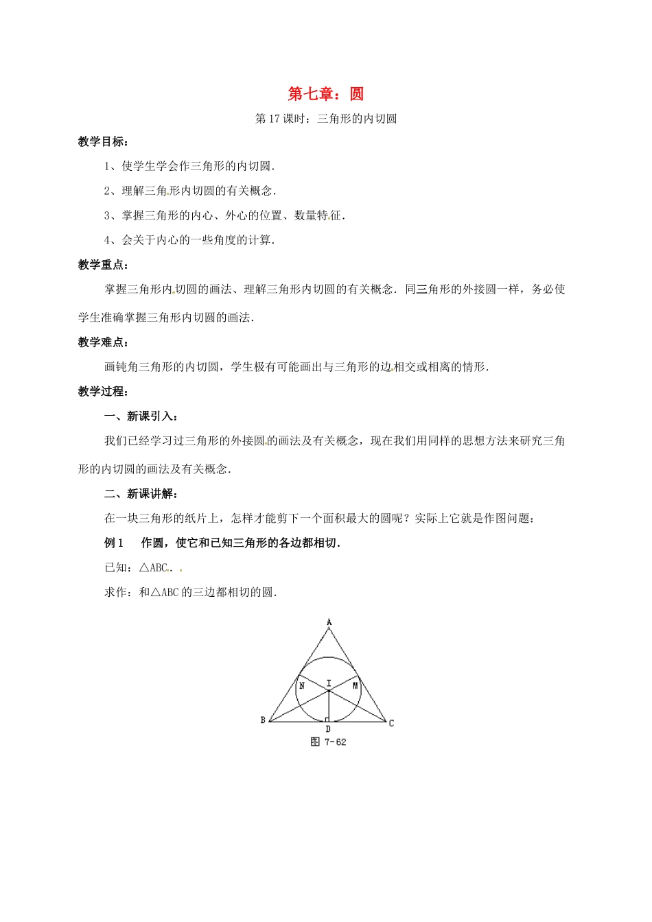 辽宁省北镇市中考数学 几何复习 第七章 圆 第18课时 三角形的内切圆教案-人教版初中九年级全册数学教案_第1页